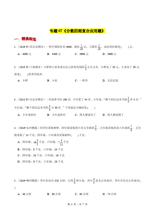 小升初小学数学应用题基础练习《分数四则复合应用题》