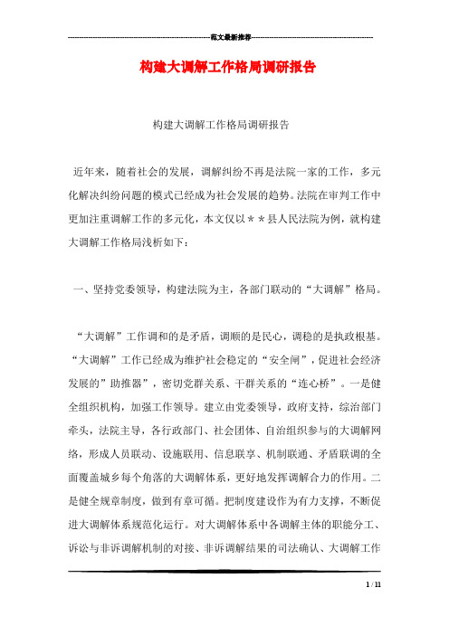 构建大调解工作格局调研报告
