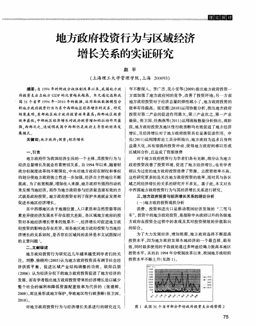 地方政府投资行为与区域经济增长关系的实证研究