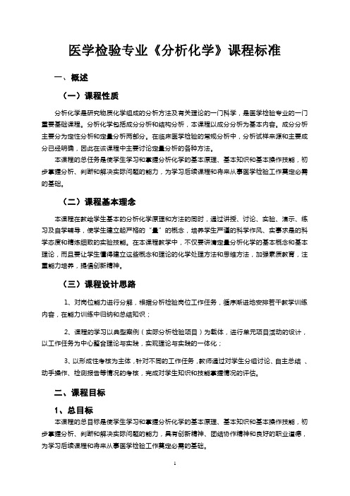 医学检验专业《分析化学》课程标准