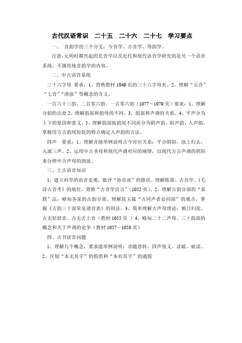 古代汉语常识  二十五  二十六  二十七  学习要点