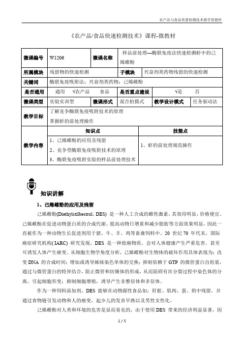 农产品快速检测技术W1206-4 样品前处理-酶联免疫法快速检测虾中的己烯雌酚-微教材