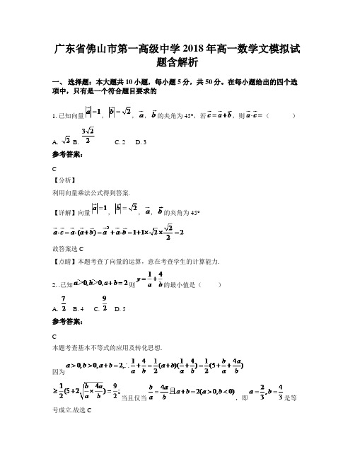 广东省佛山市第一高级中学2018年高一数学文模拟试题含解析