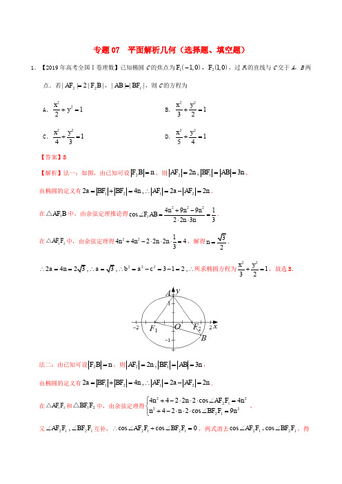 三年高考(2017-2019)高考数学真题分项汇编 专题07 平面解析几何(选择题、填空题)理(含解析)