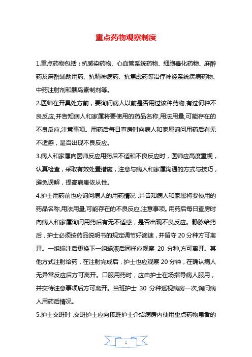 重点药物观察制度—【安全资料】.doc