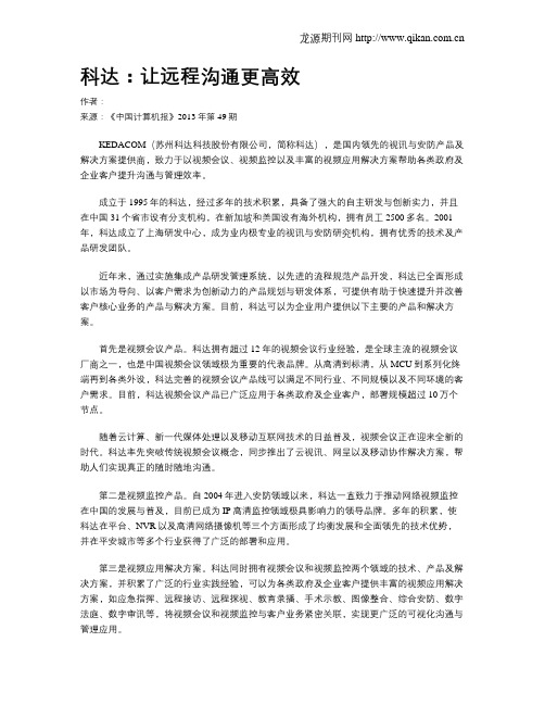 科达：让远程沟通更高效