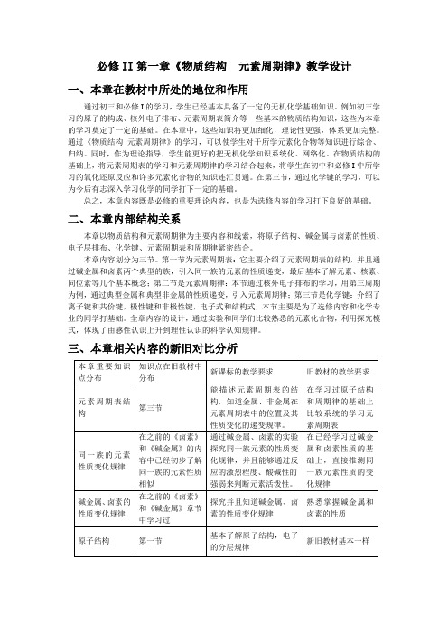 必修II第一章《物质结构元素周期律》教学设计1