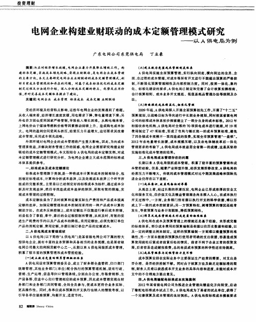 电网企业构建业财联动的成本定额管理模式研究——以A供电局为例
