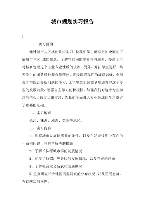 城市规划实习报告三篇