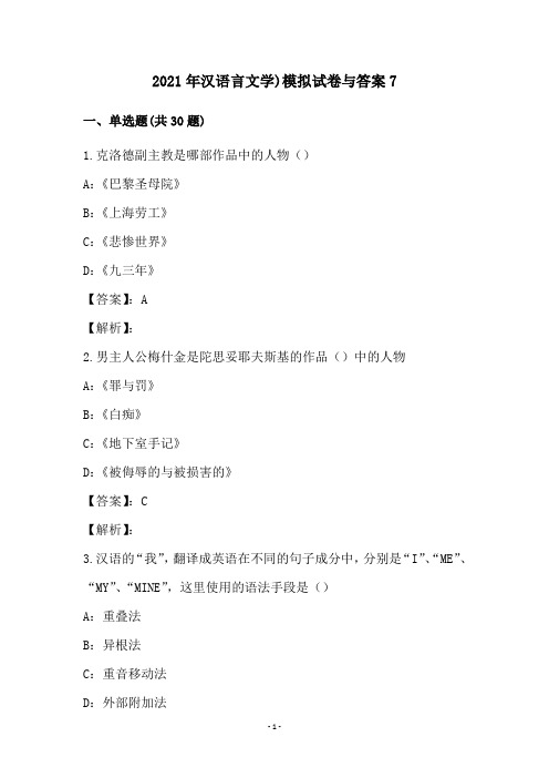 2021年汉语言文学)模拟试卷与答案7