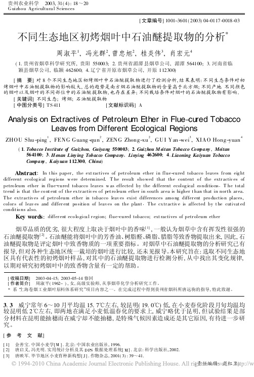 不同生态地区初烤烟叶中石油醚提取物的分析