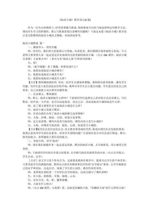 2023最新-《海滨小城》教学设计(4篇)