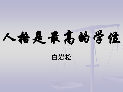 人格是最高的学位