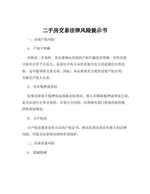 二手房交易法律风险提示书