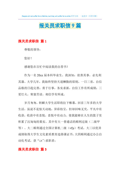 2021年报关员求职信9篇
