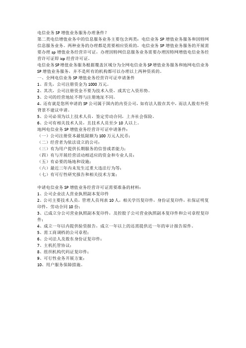 电信业务SP增值业务服务办理条件