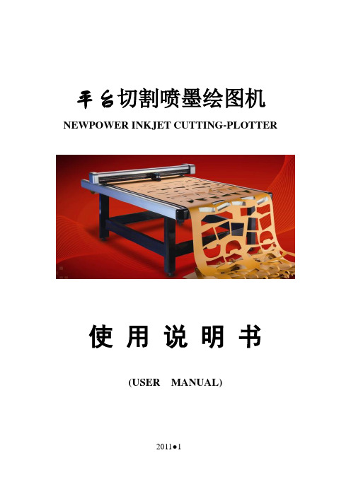 平台切割喷墨绘图机说明书.