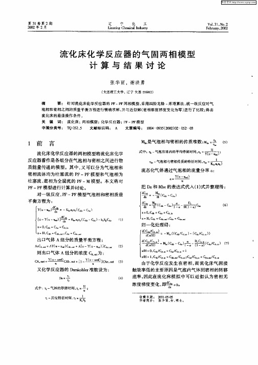 流化床化学反应器的气固两相模型计算与结果讨论