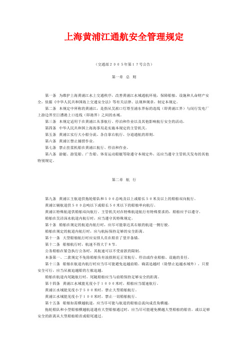 上海黄浦江通航安全管理规定2