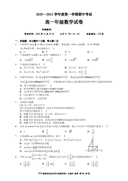 湖北省武汉市九校联考2020-2021学年第一学期高一期中数学试卷