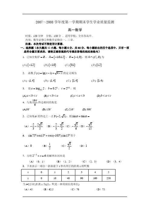 广东新课程2007～2008学年度第一学期期末学生学业质量监测高一数学试题(必修①和数学必修④一、三章)