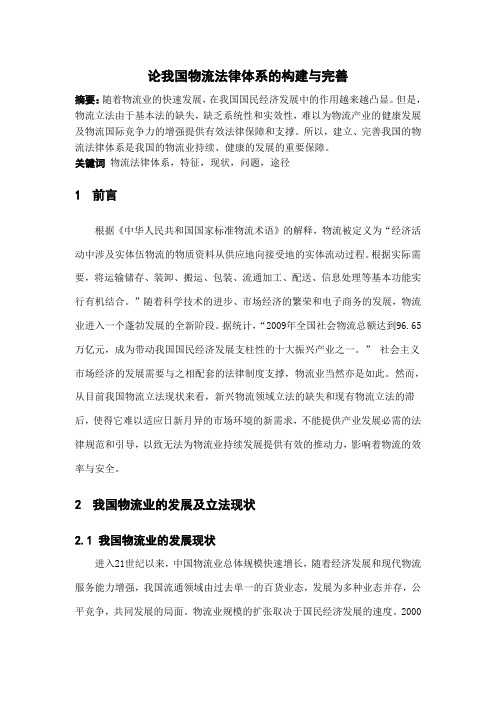 论我国物流法律体系的构建与完善
