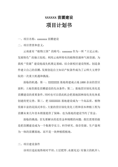 苗圃项目计划书