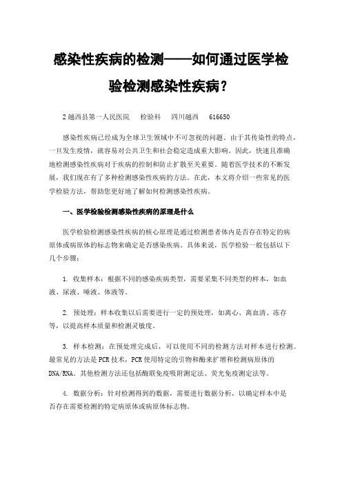 感染性疾病的检测——如何通过医学检验检测感染性疾病？