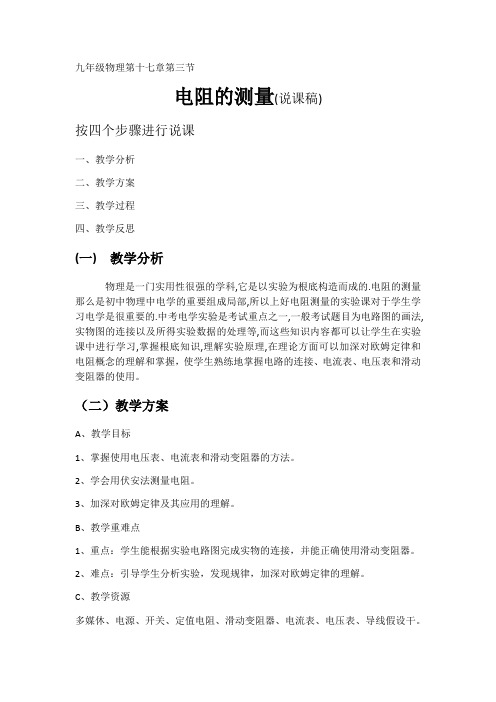 2022年人教版物理九年级《电阻的测量(说课稿)》教案(公开课)