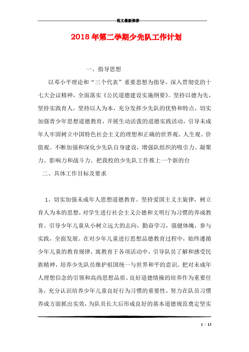 2018年第二学期少先队工作计划