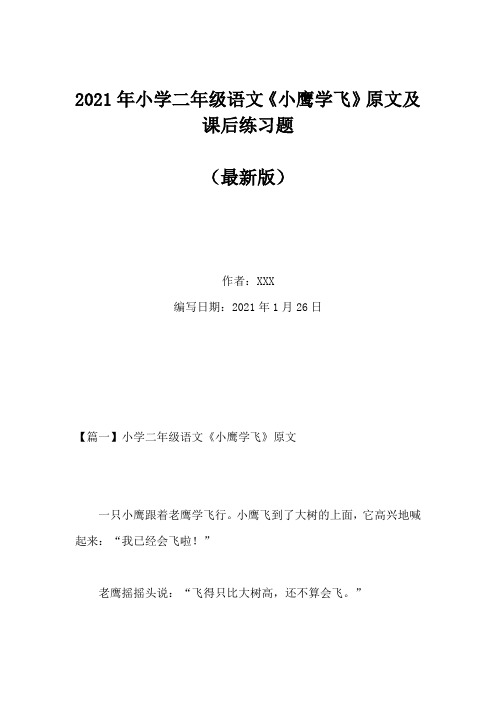 2021年小学二年级语文《小鹰学飞》原文及课后练习题(Word版)