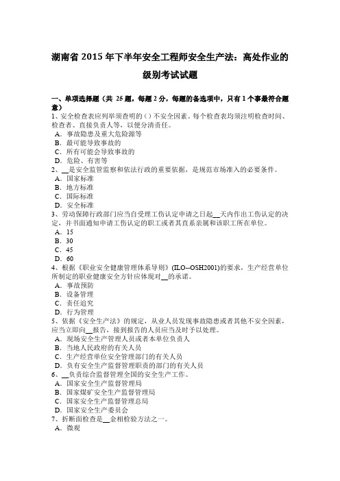 湖南省2015年下半年安全工程师安全生产法：高处作业的级别考试试题