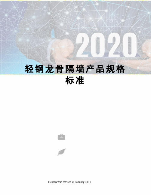 轻钢龙骨隔墙产品规格标准