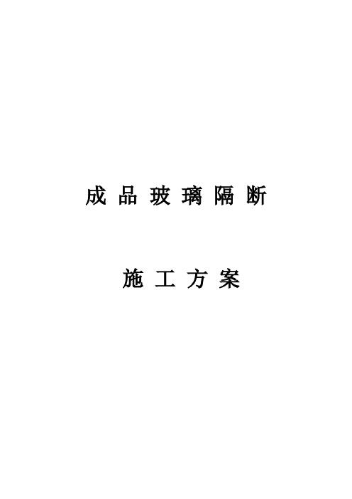 铝合金玻璃隔断施工方案.doc