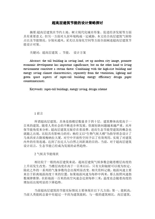 超高层建筑节能的设计策略探讨