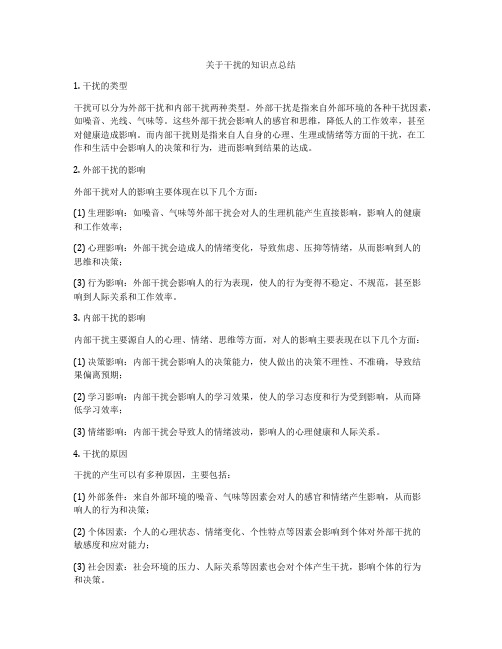 关于干扰的知识点总结