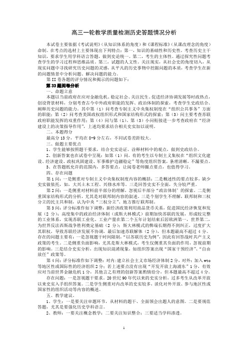 高三一轮教学质量检测历史答题情况分析