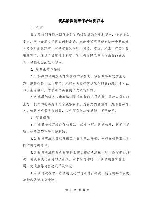 餐具清洗消毒保洁制度范本