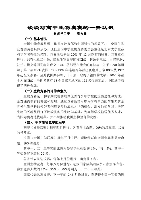 谈谈对高中生物奥赛的一些认识