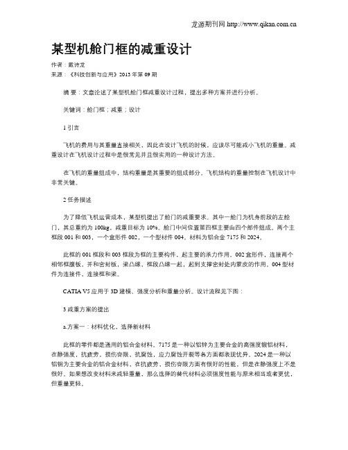 某型机舱门框的减重设计