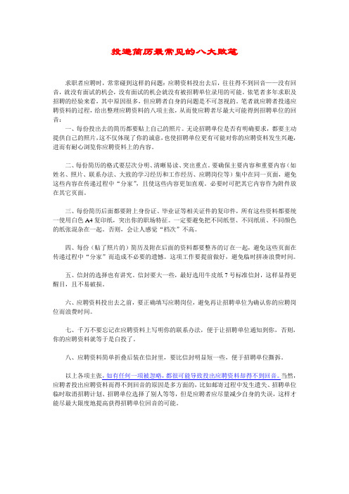 投递简历最常见的八大败笔