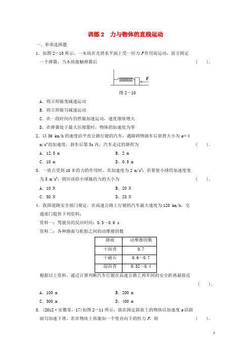 高考物理二轮复习 训练2 力与物体的直线运动