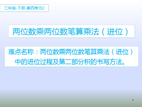 人教版数学三年级下册课件-4.2  两位数乘两位数笔算乘法(进位)9