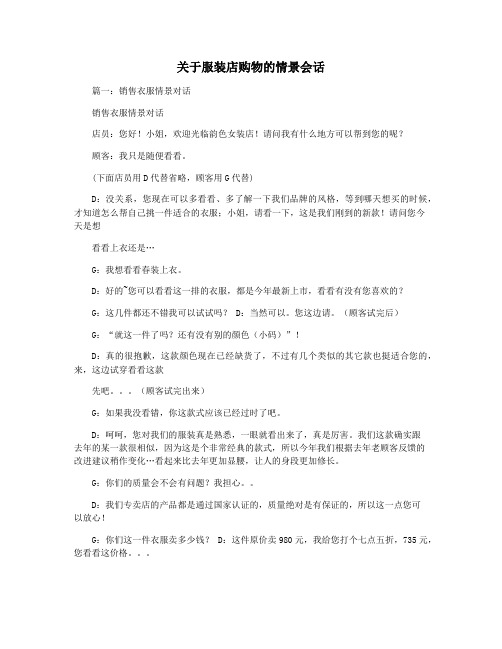 关于服装店购物的情景会话