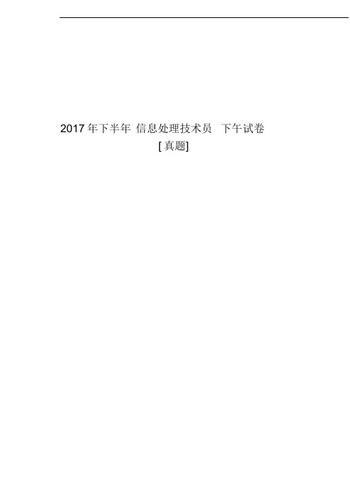 2017年下半年信息处理技术员下午试卷例[真题]-下午