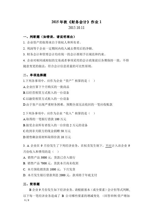 北京大学国发院《财务会计》(张昕)十次作业题目及答案2015