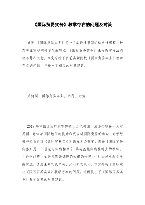 《国际贸易实务》教学存在的问题及对策