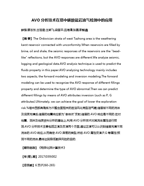 AVO分析技术在塔中碳酸盐岩油气检测中的应用