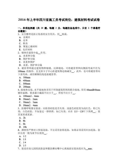 2016年上半年四川省施工员考试岗位：建筑材料考试试卷