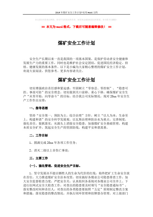 2019年煤矿安全工作计划-实用word文档 (3页)